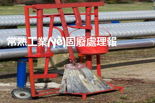 常熟工業(yè)固廢處理報價，究竟是多少你知道嗎？